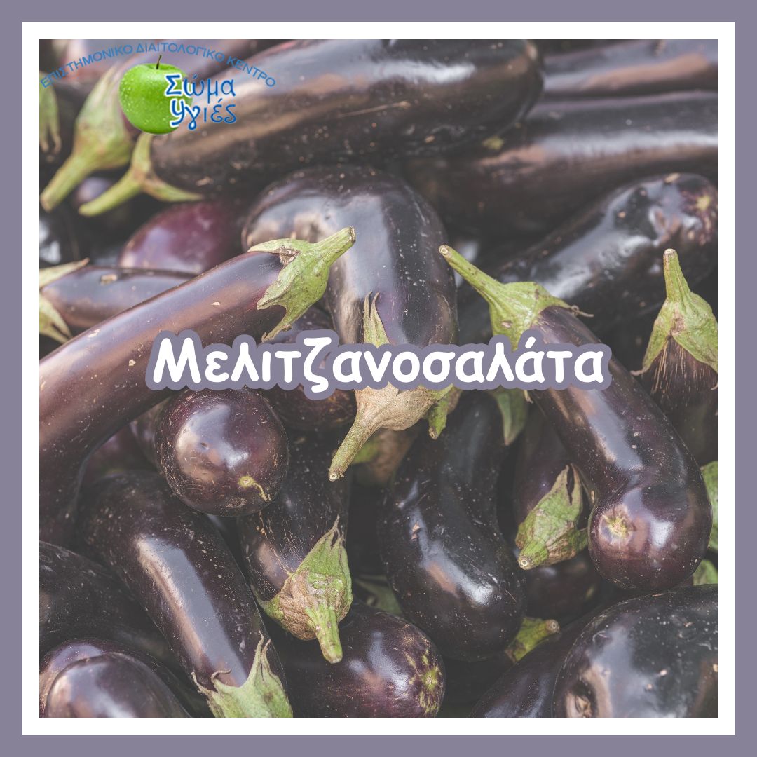 Μελιτζανοσαλάτα